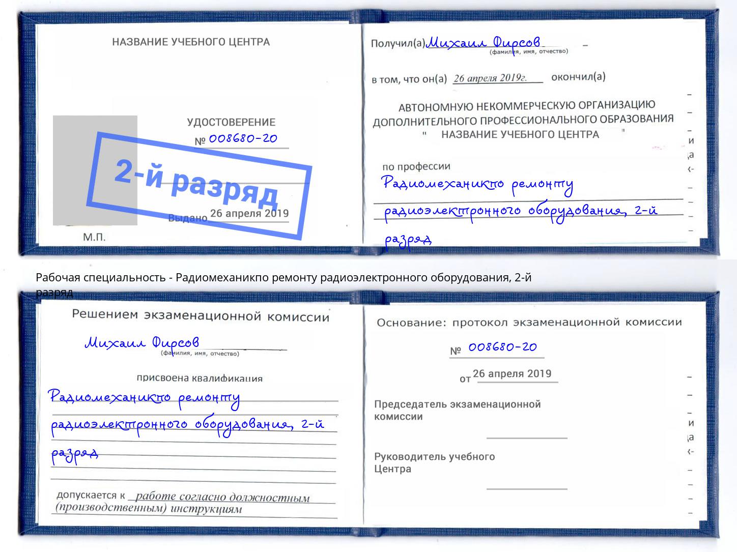 корочка 2-й разряд Радиомеханикпо ремонту радиоэлектронного оборудования Подольск