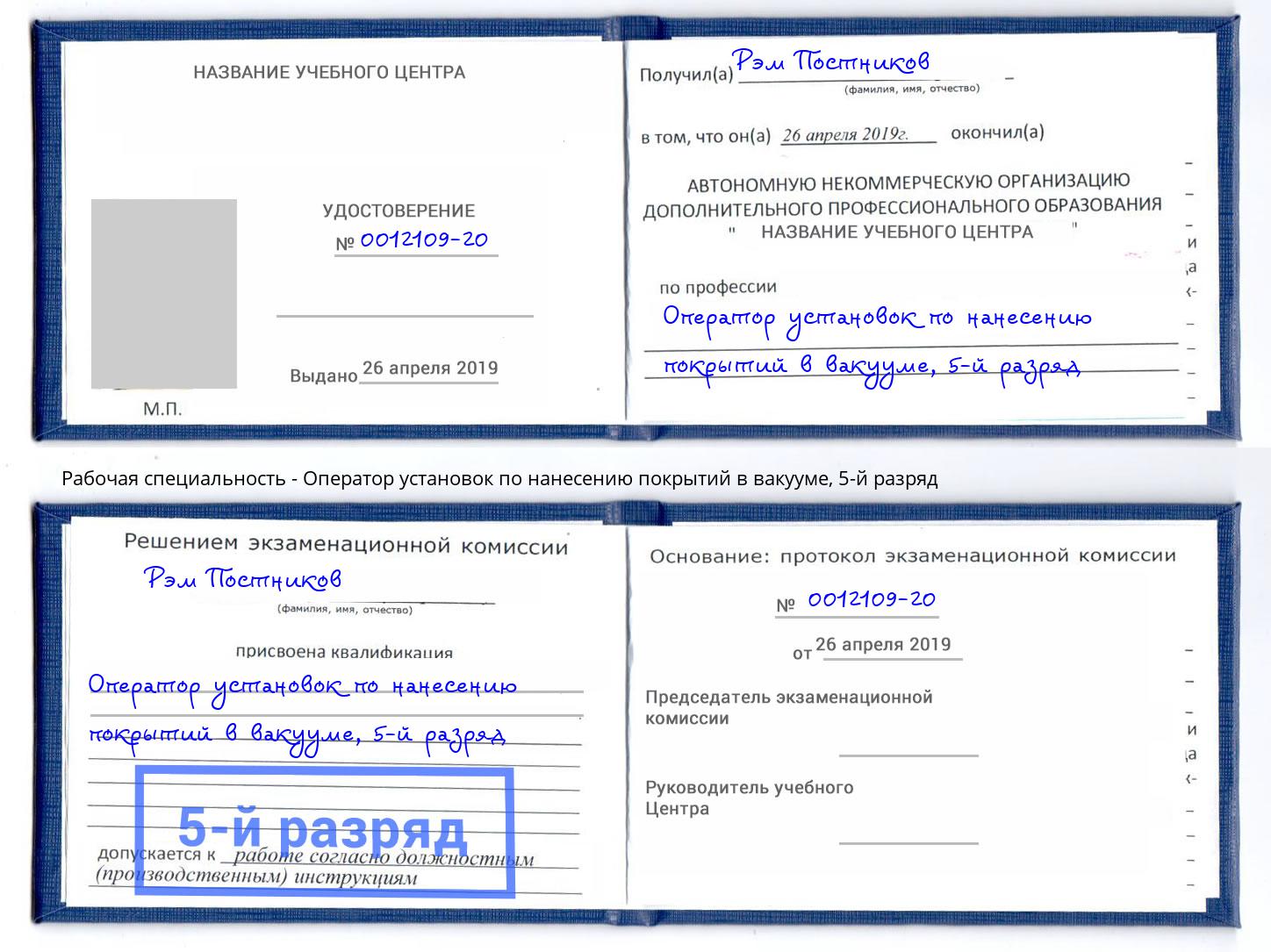 корочка 5-й разряд Оператор установок по нанесению покрытий в вакууме Подольск