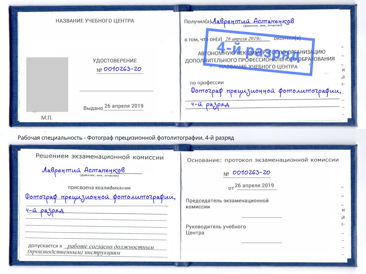 корочка 4-й разряд Фотограф прецизионной фотолитографии Подольск