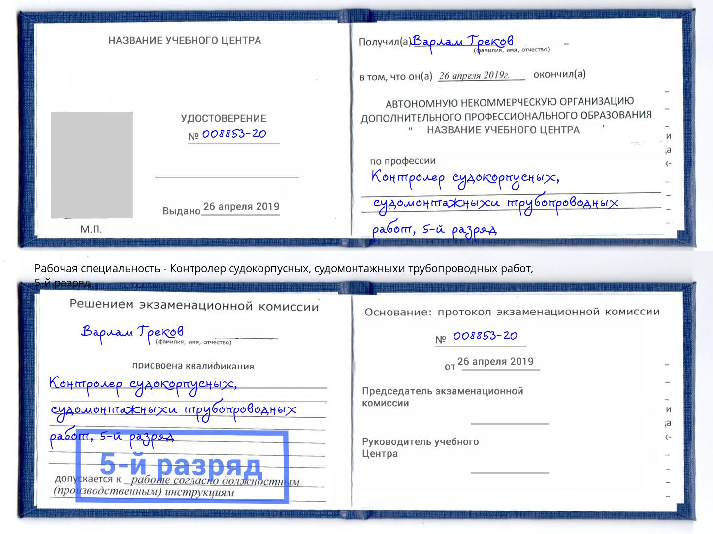 корочка 5-й разряд Контролер судокорпусных, судомонтажныхи трубопроводных работ Подольск