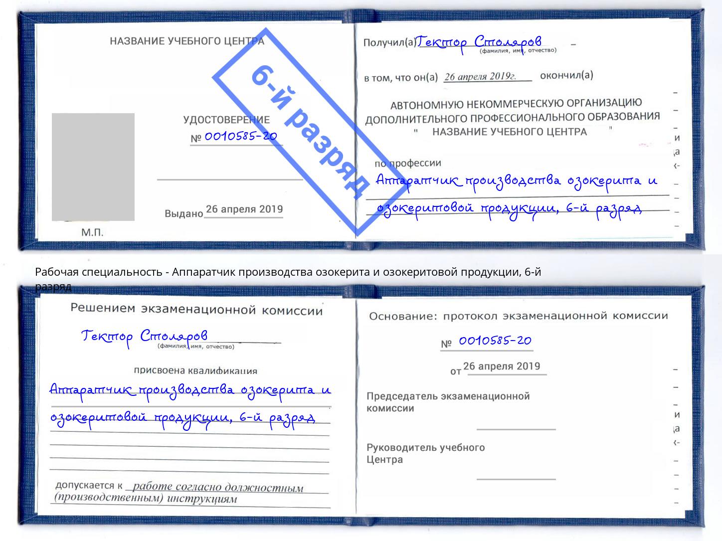 корочка 6-й разряд Аппаратчик производства озокерита и озокеритовой продукции Подольск