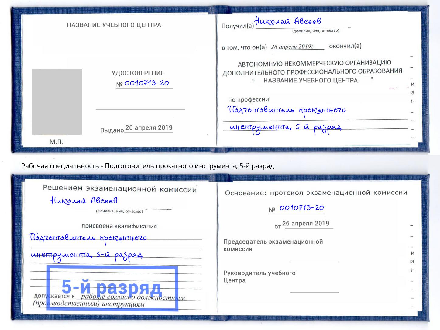 корочка 5-й разряд Подготовитель прокатного инструмента Подольск