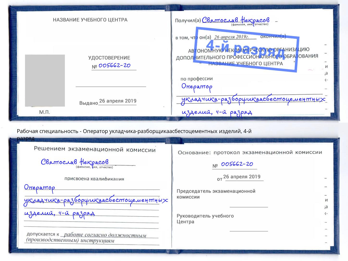 корочка 4-й разряд Оператор укладчика-разборщикаасбестоцементных изделий Подольск