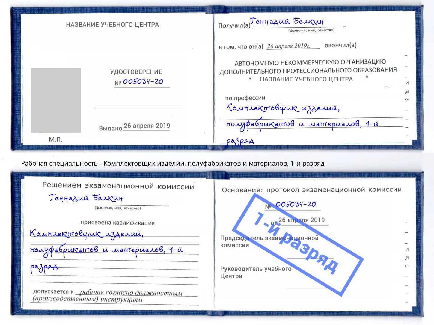 корочка 1-й разряд Комплектовщик изделий, полуфабрикатов и материалов Подольск