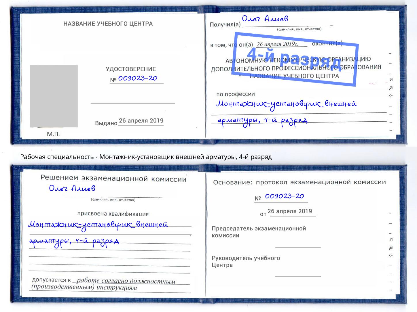 корочка 4-й разряд Монтажник-установщик внешней арматуры Подольск