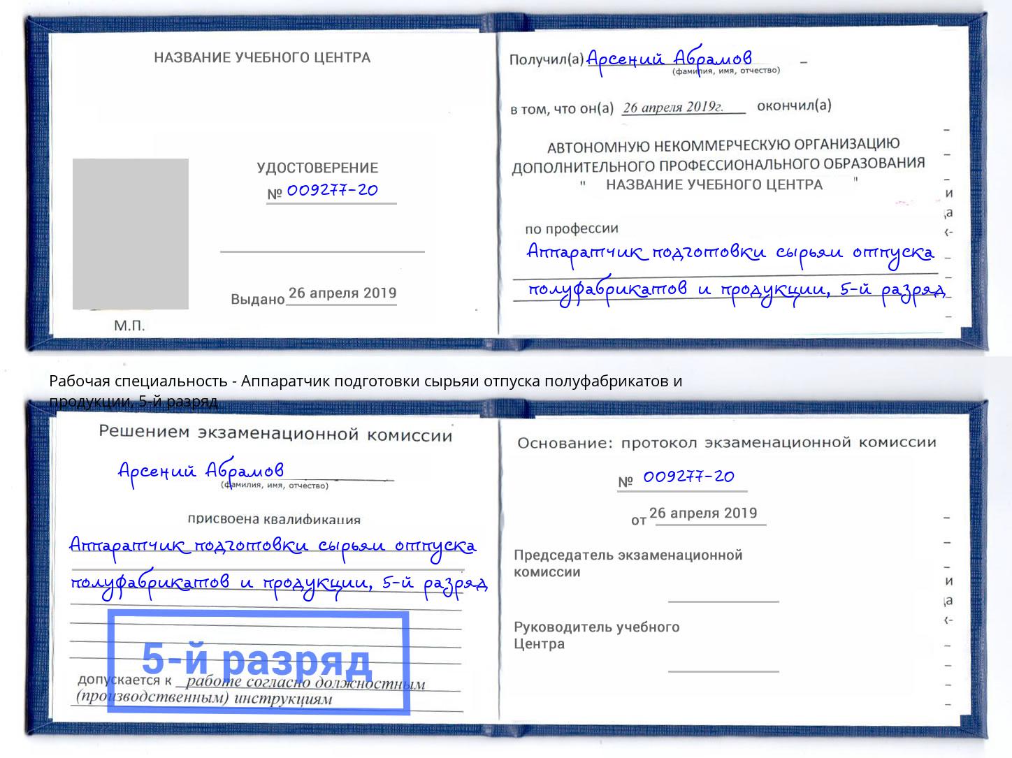 корочка 5-й разряд Аппаратчик подготовки сырьяи отпуска полуфабрикатов и продукции Подольск