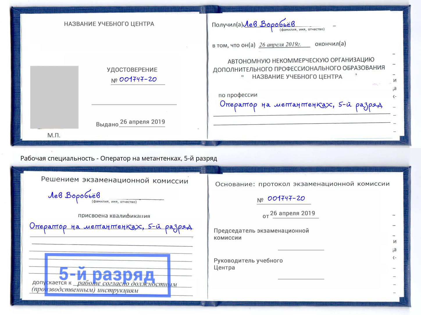 корочка 5-й разряд Оператор на метантенках Подольск