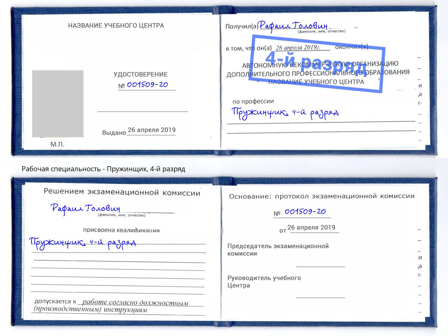 корочка 4-й разряд Пружинщик Подольск