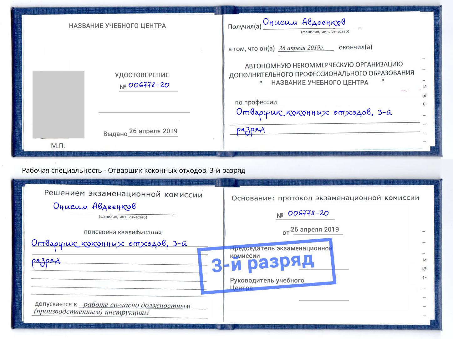 корочка 3-й разряд Отварщик коконных отходов Подольск