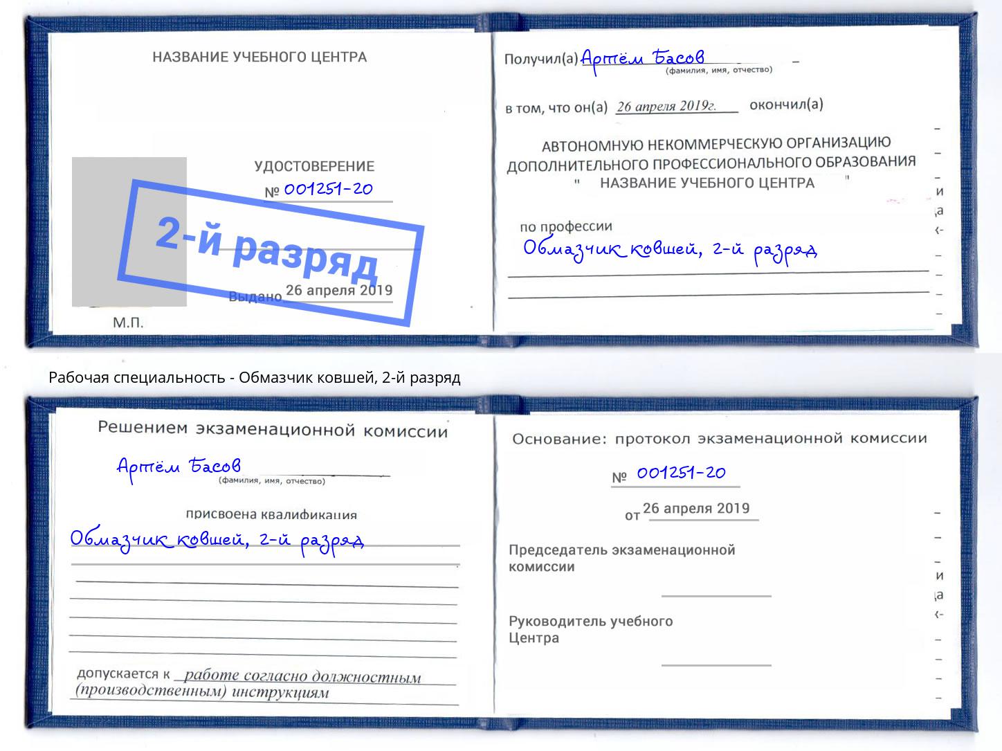 корочка 2-й разряд Обмазчик ковшей Подольск