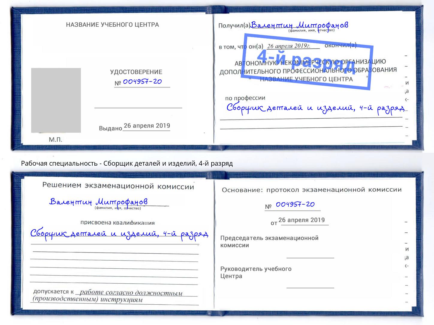 корочка 4-й разряд Сборщик деталей и изделий Подольск