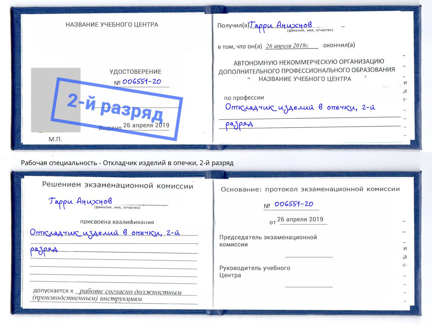 корочка 2-й разряд Откладчик изделий в опечки Подольск