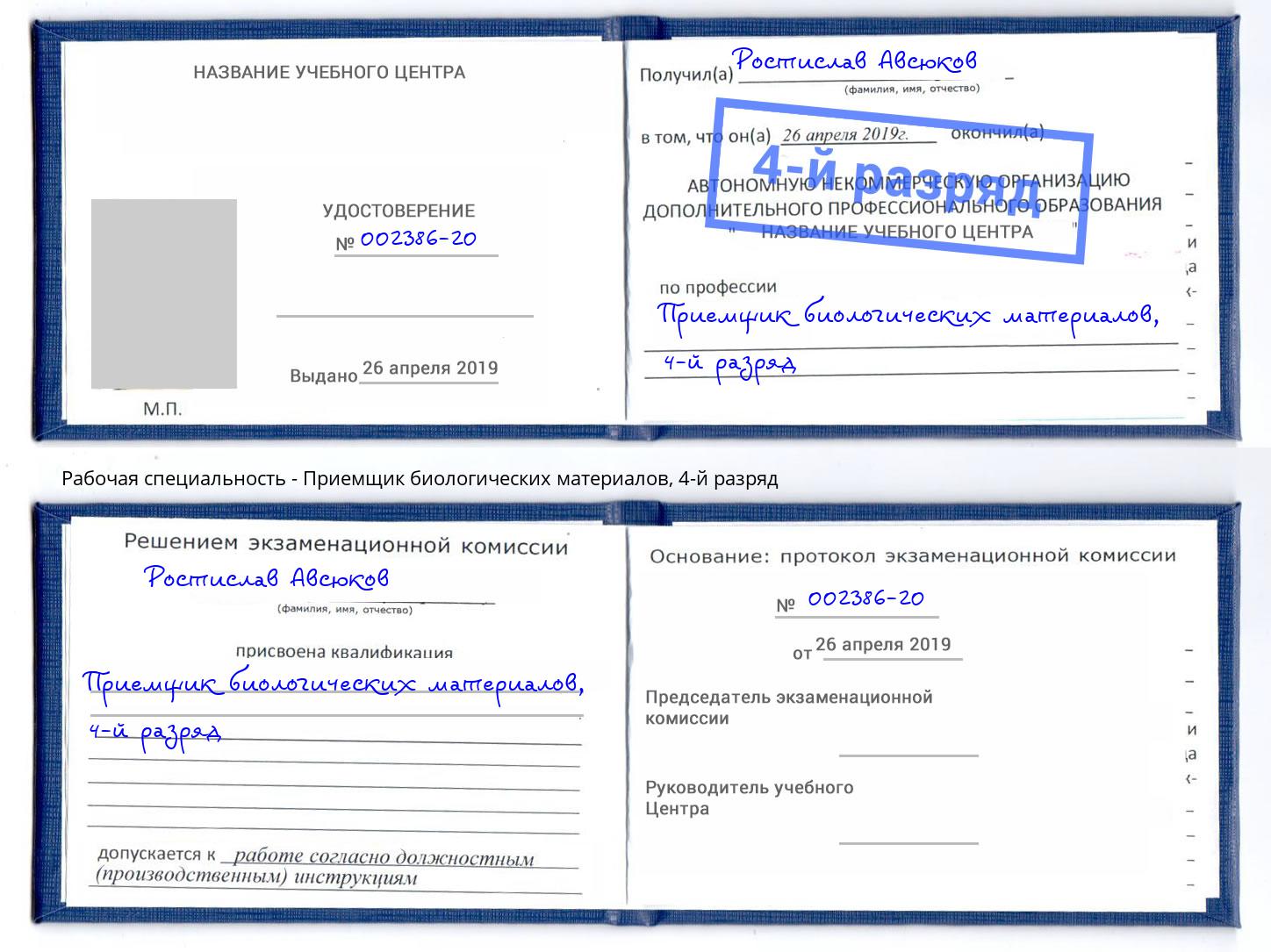 корочка 4-й разряд Приемщик биологических материалов Подольск