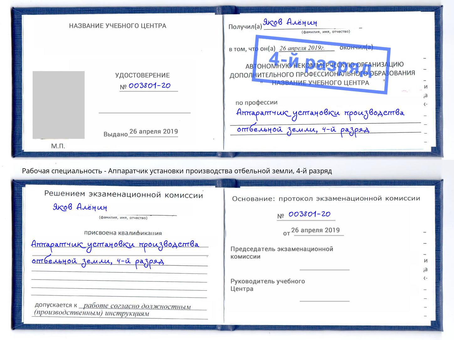 корочка 4-й разряд Аппаратчик установки производства отбельной земли Подольск