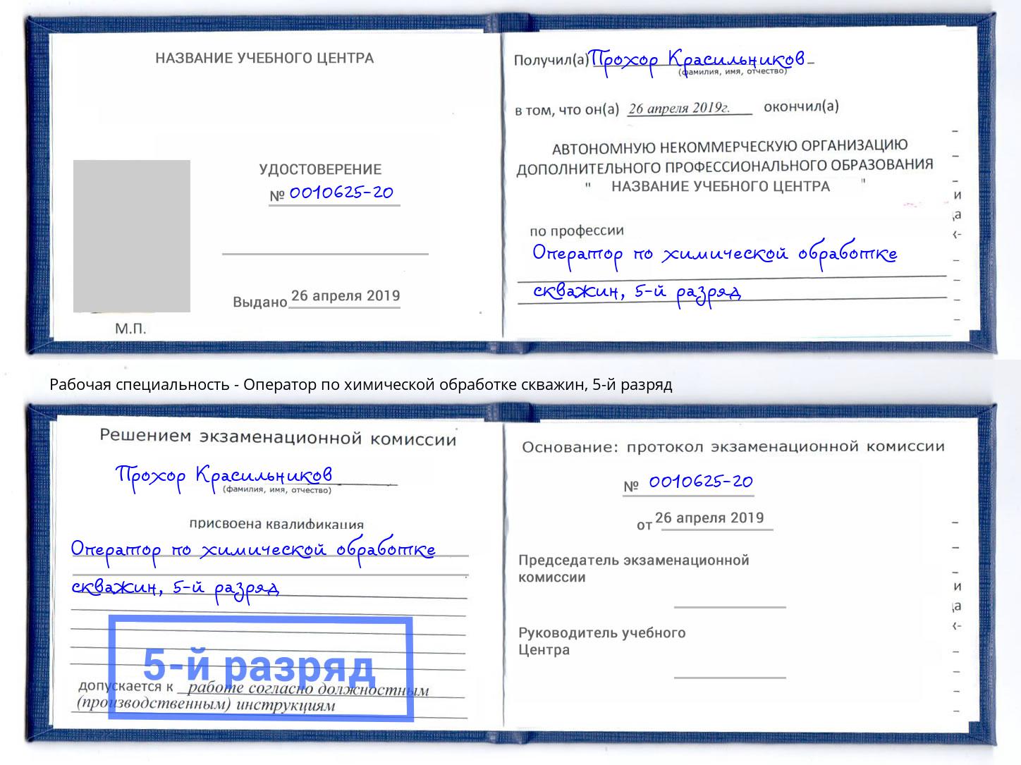 корочка 5-й разряд Оператор по химической обработке скважин Подольск