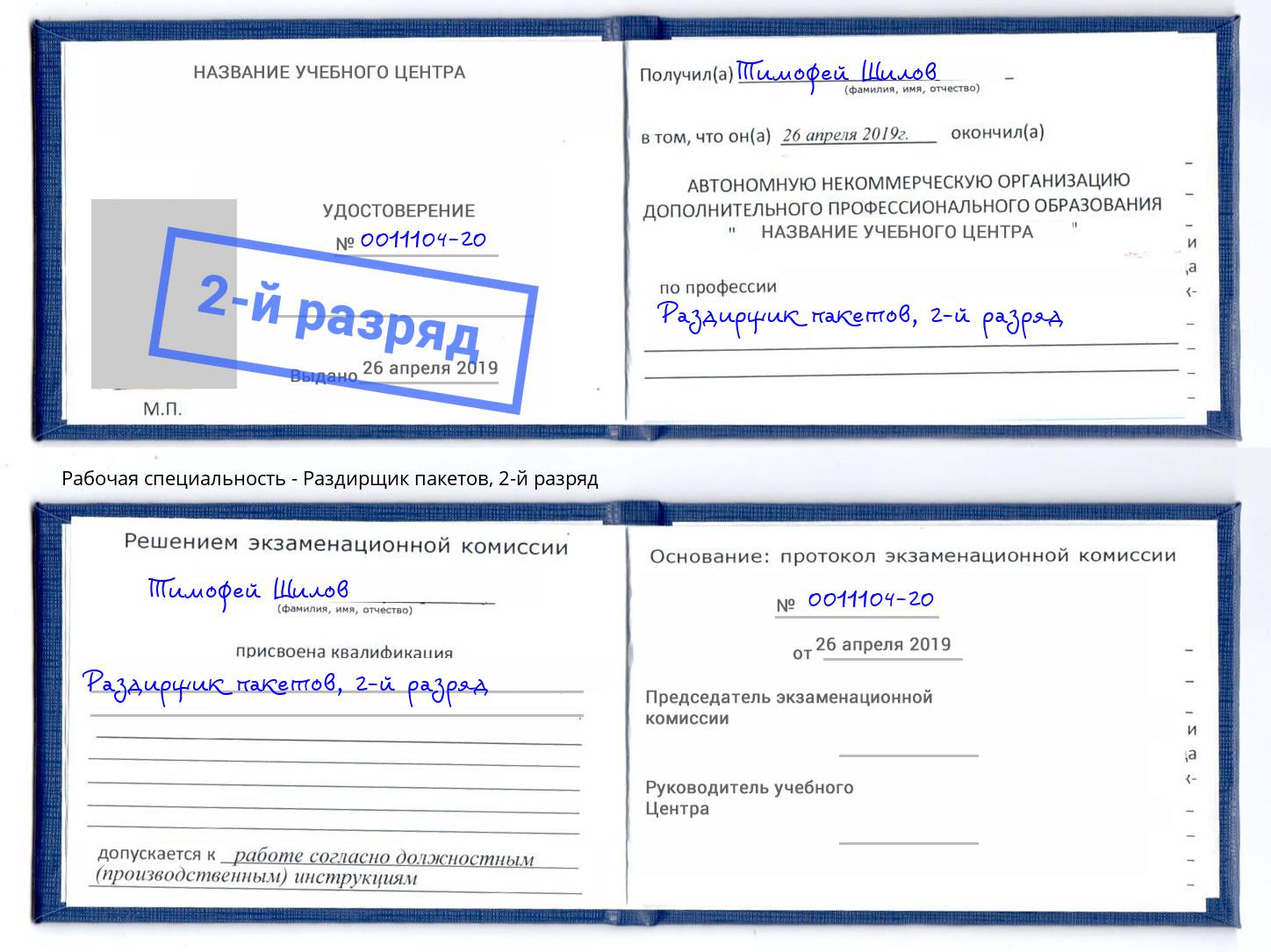 корочка 2-й разряд Раздирщик пакетов Подольск