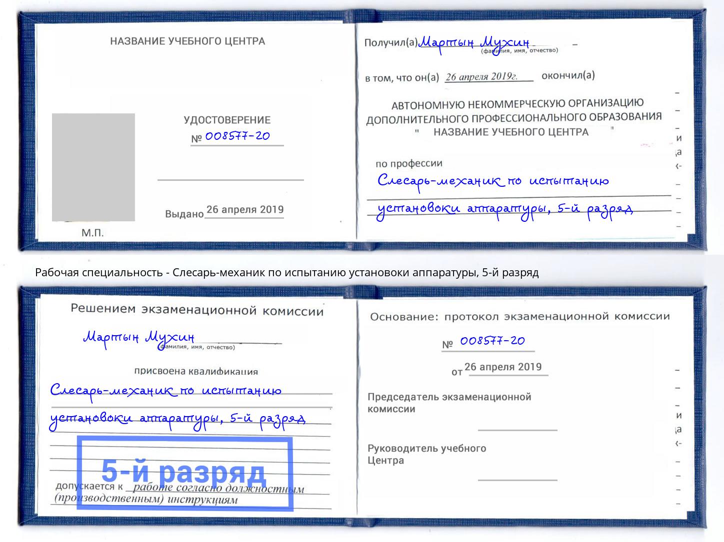 корочка 5-й разряд Слесарь-механик по испытанию установоки аппаратуры Подольск