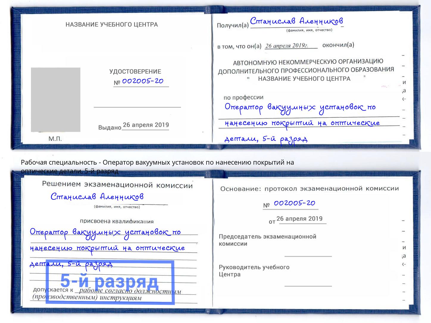 корочка 5-й разряд Оператор вакуумных установок по нанесению покрытий на оптические детали Подольск