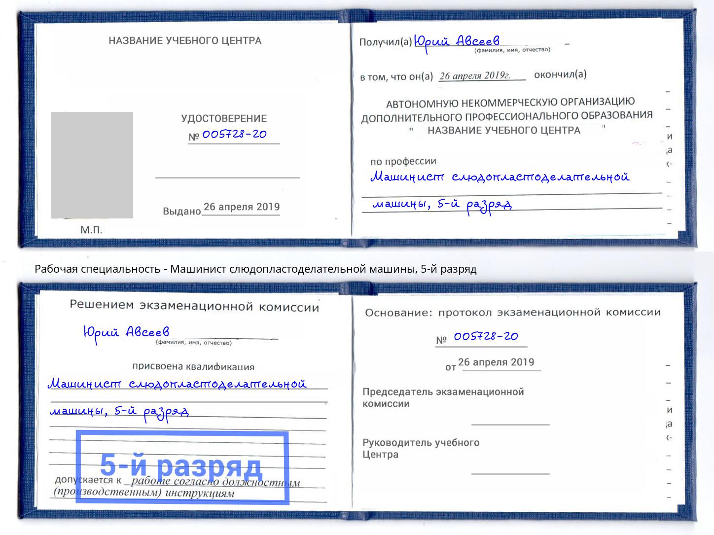 корочка 5-й разряд Машинист слюдопластоделательной машины Подольск