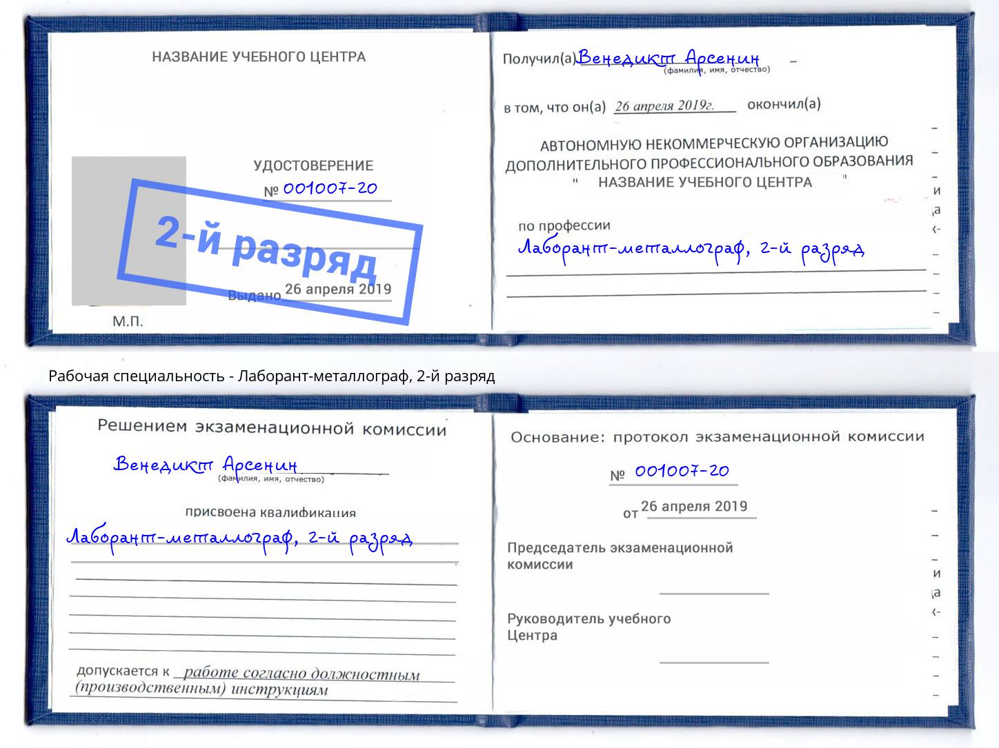 корочка 2-й разряд Лаборант-металлограф Подольск