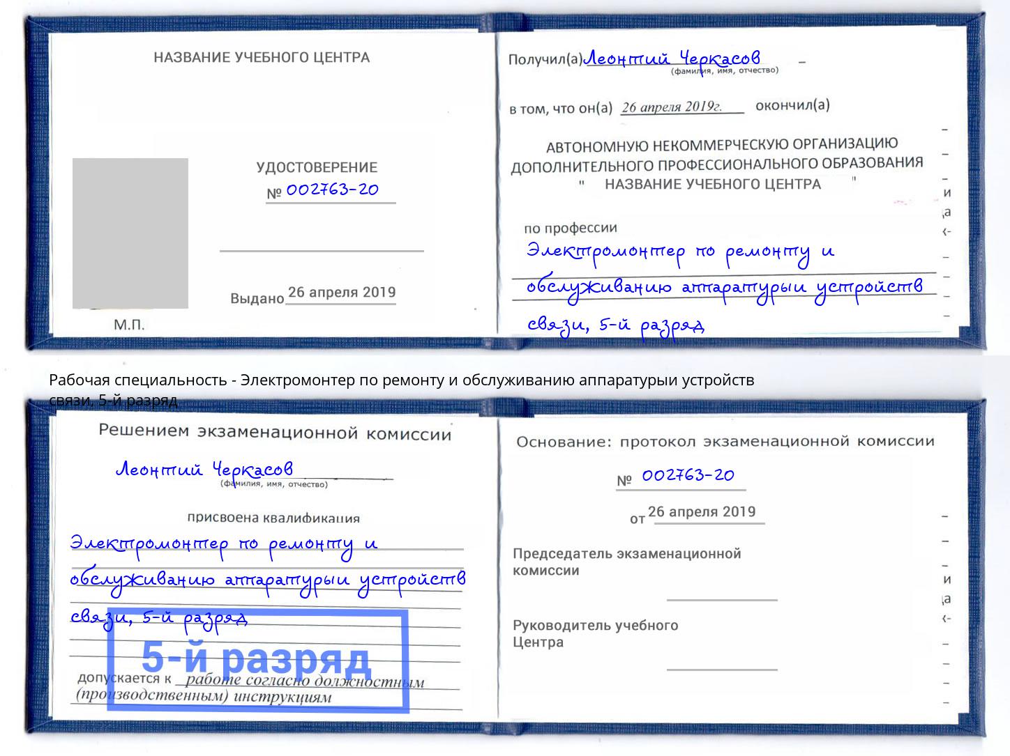 корочка 5-й разряд Электромонтер по ремонту и обслуживанию аппаратурыи устройств связи Подольск