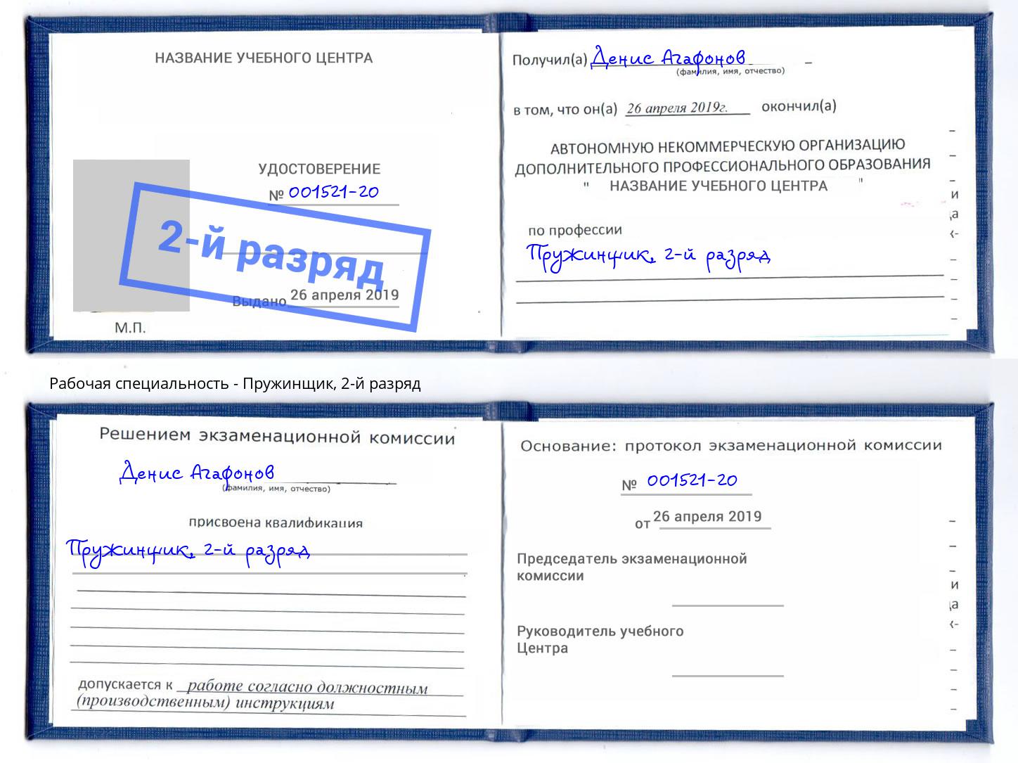 корочка 2-й разряд Пружинщик Подольск