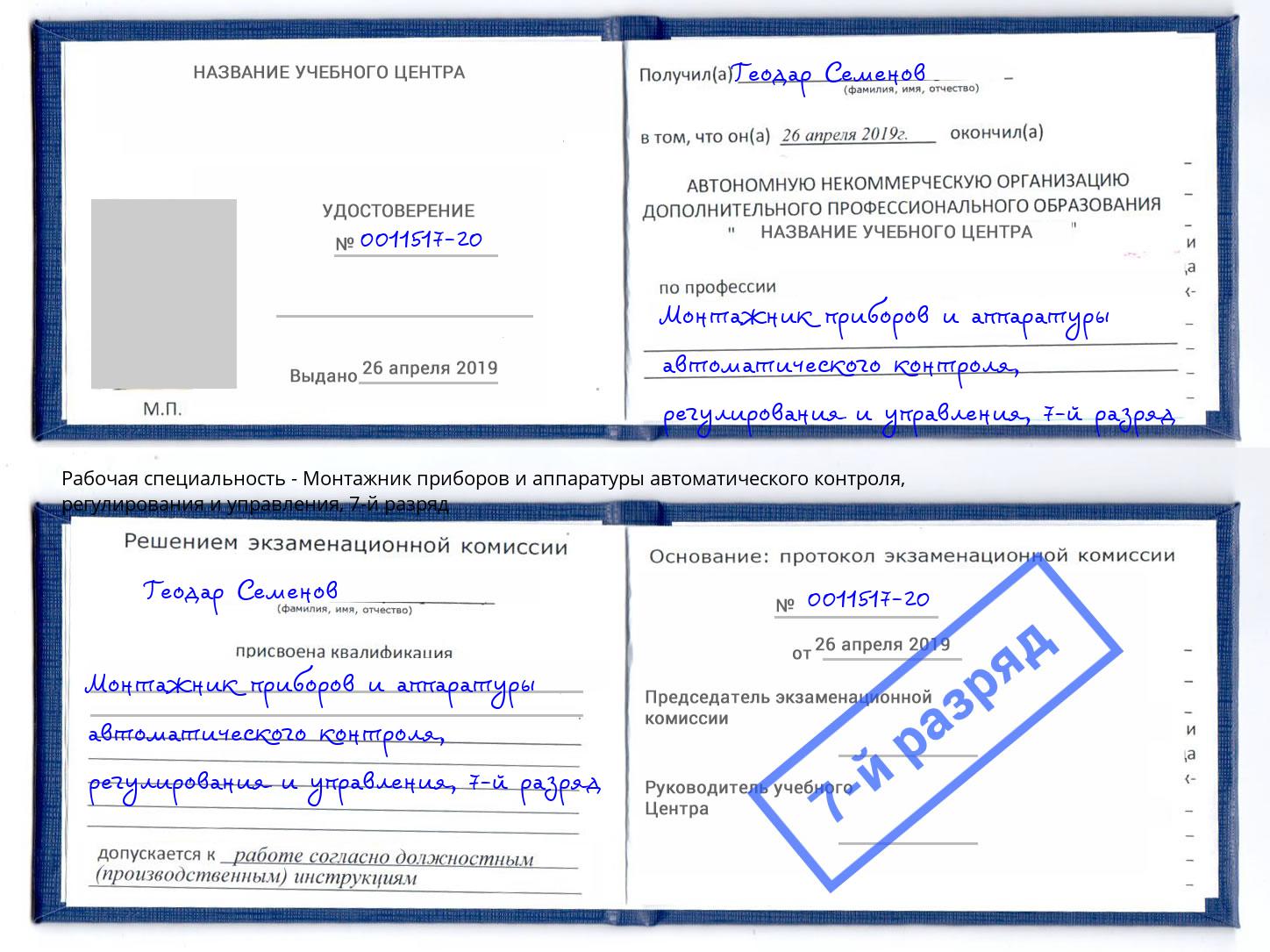 корочка 7-й разряд Монтажник приборов и аппаратуры автоматического контроля, регулирования и управления Подольск