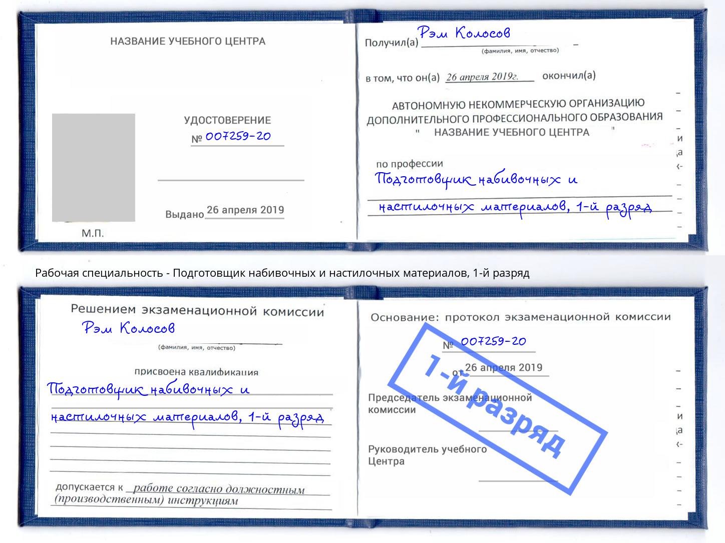 корочка 1-й разряд Подготовщик набивочных и настилочных материалов Подольск