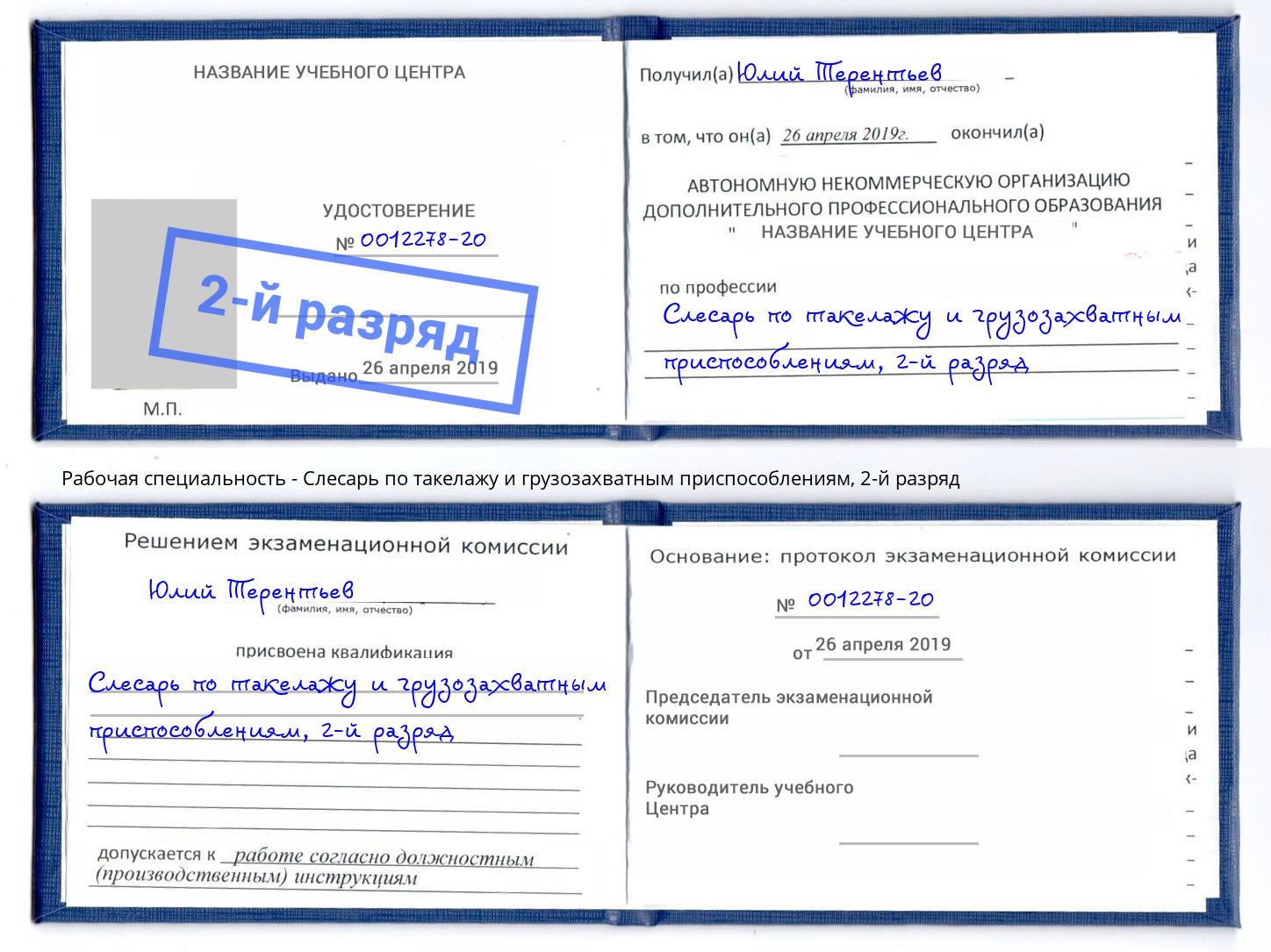 корочка 2-й разряд Слесарь по такелажу и грузозахватным приспособлениям Подольск