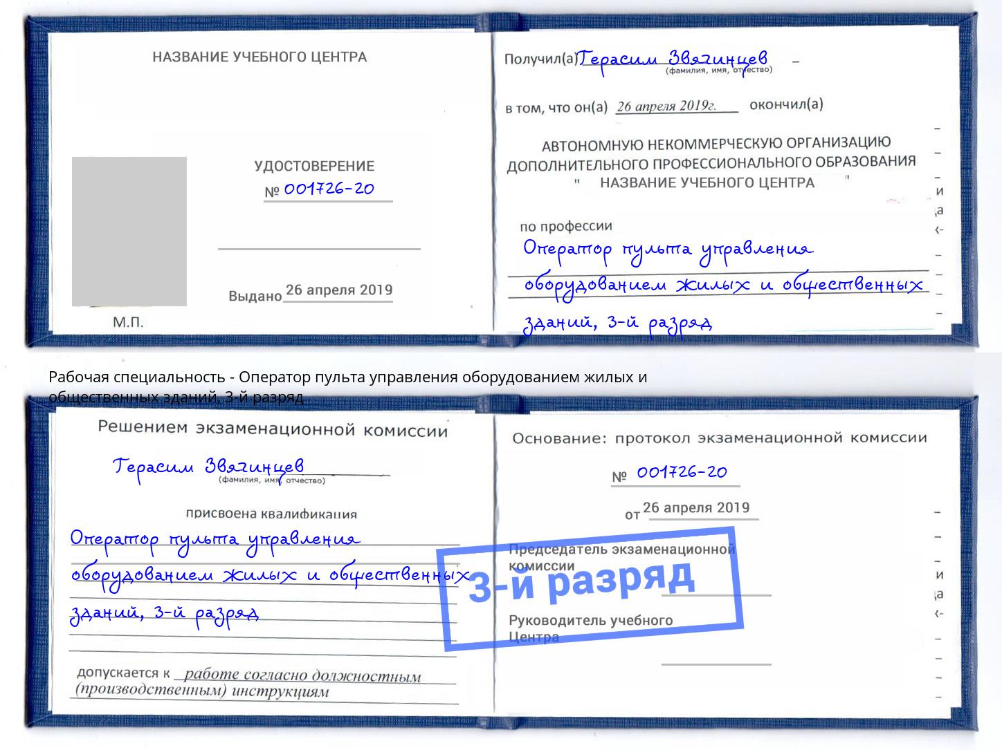 корочка 3-й разряд Оператор пульта управления оборудованием жилых и общественных зданий Подольск