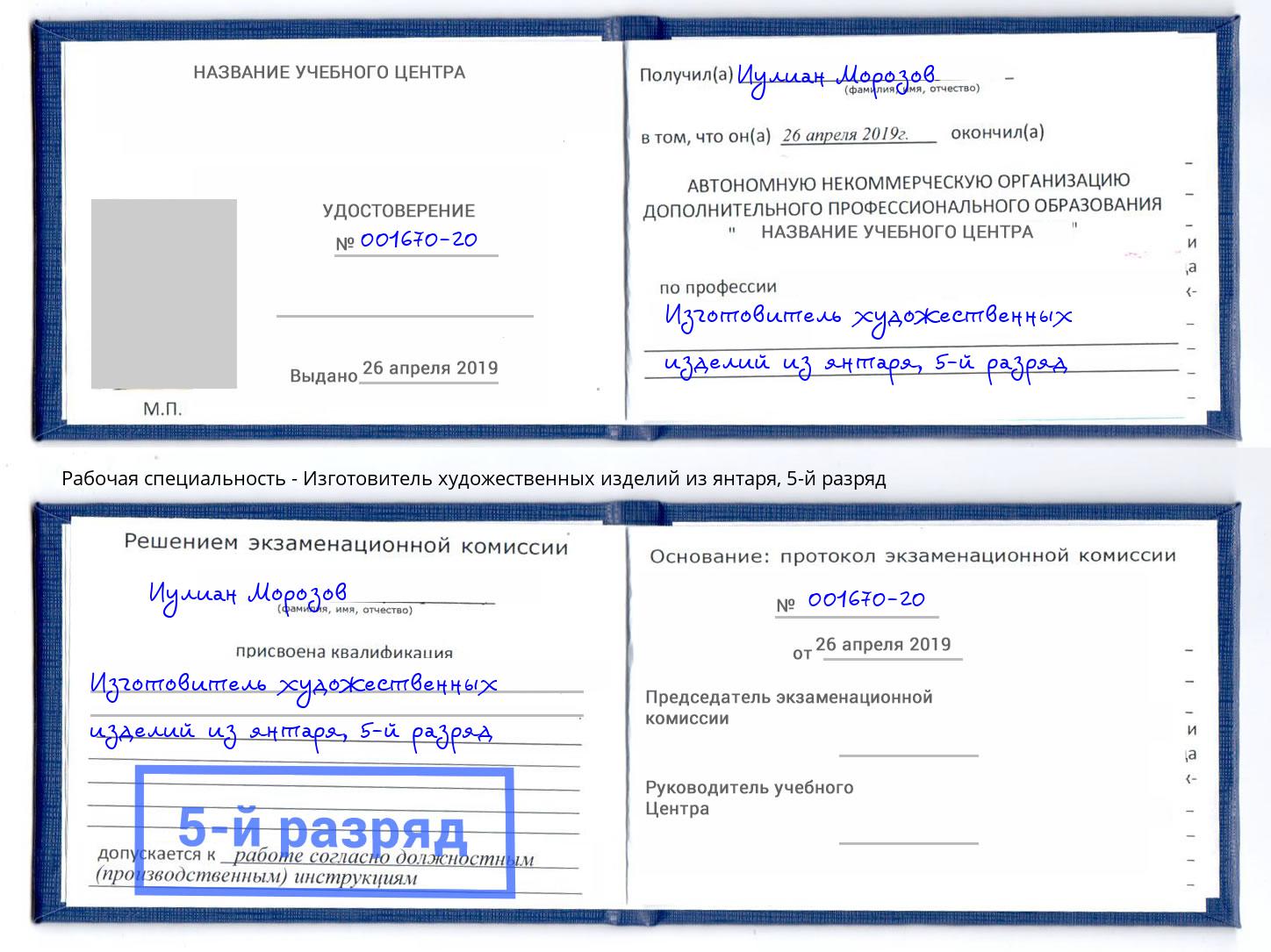 корочка 5-й разряд Изготовитель художественных изделий из янтаря Подольск