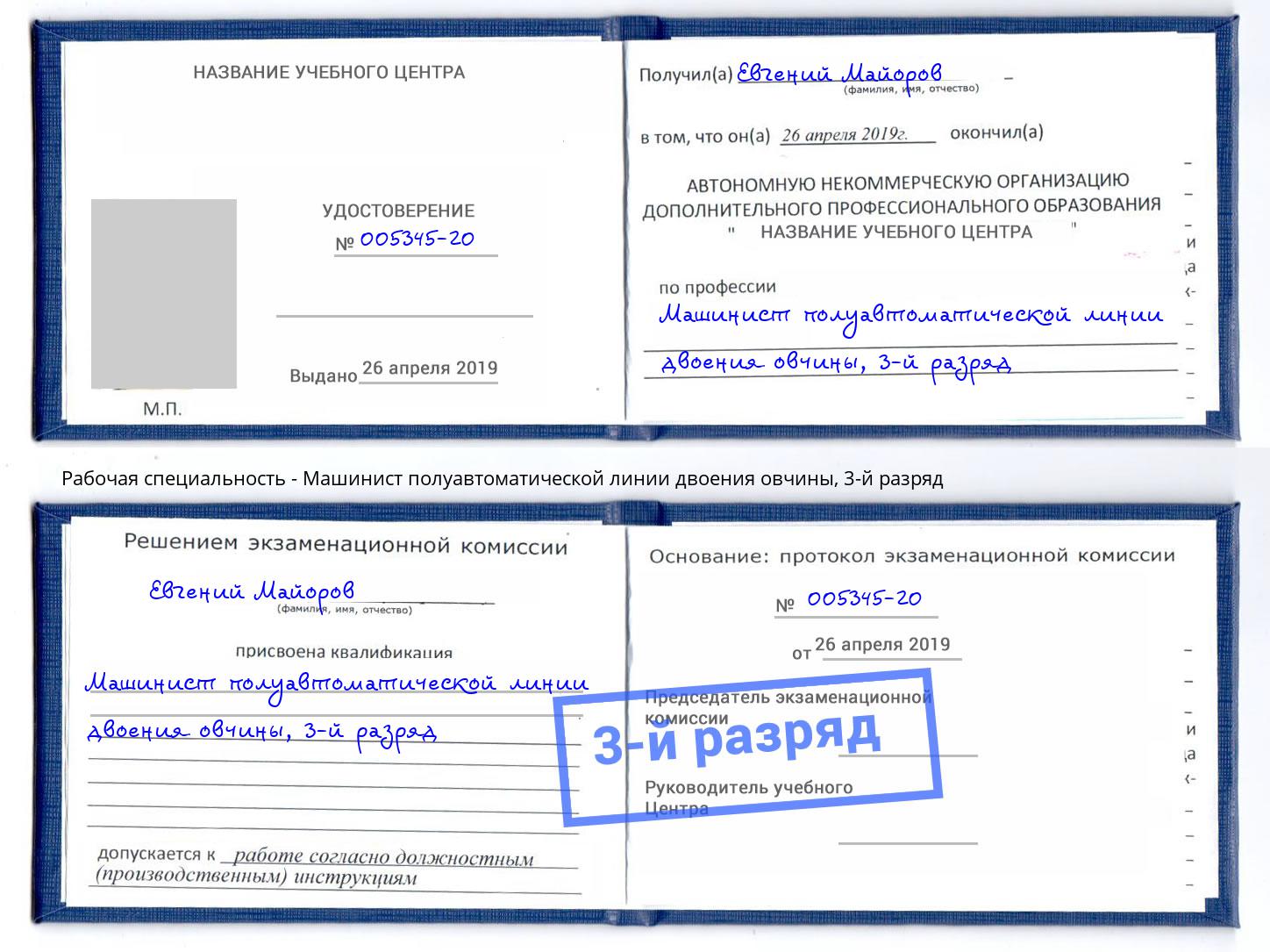 корочка 3-й разряд Машинист полуавтоматической линии двоения овчины Подольск