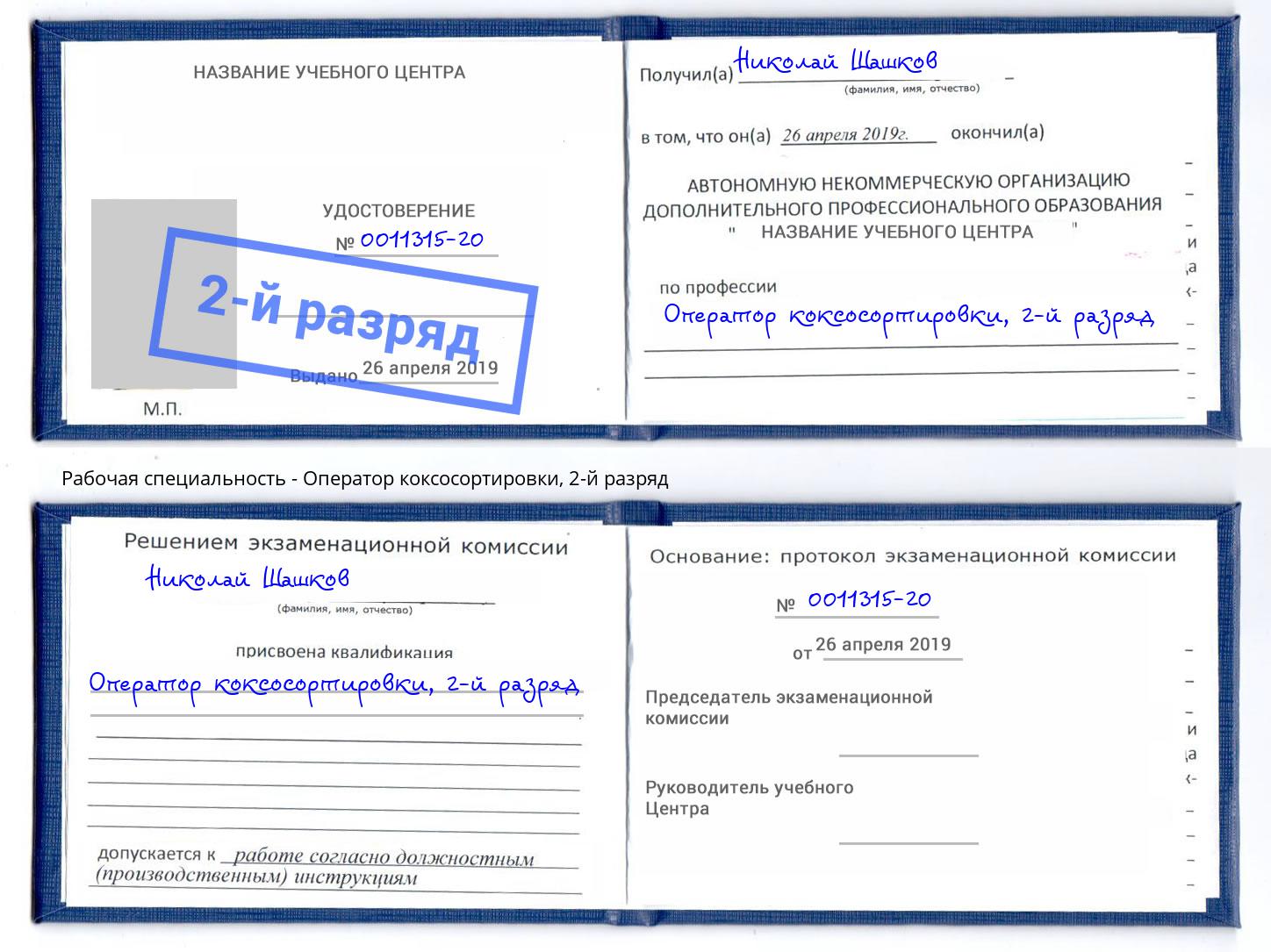 корочка 2-й разряд Оператор коксосортировки Подольск