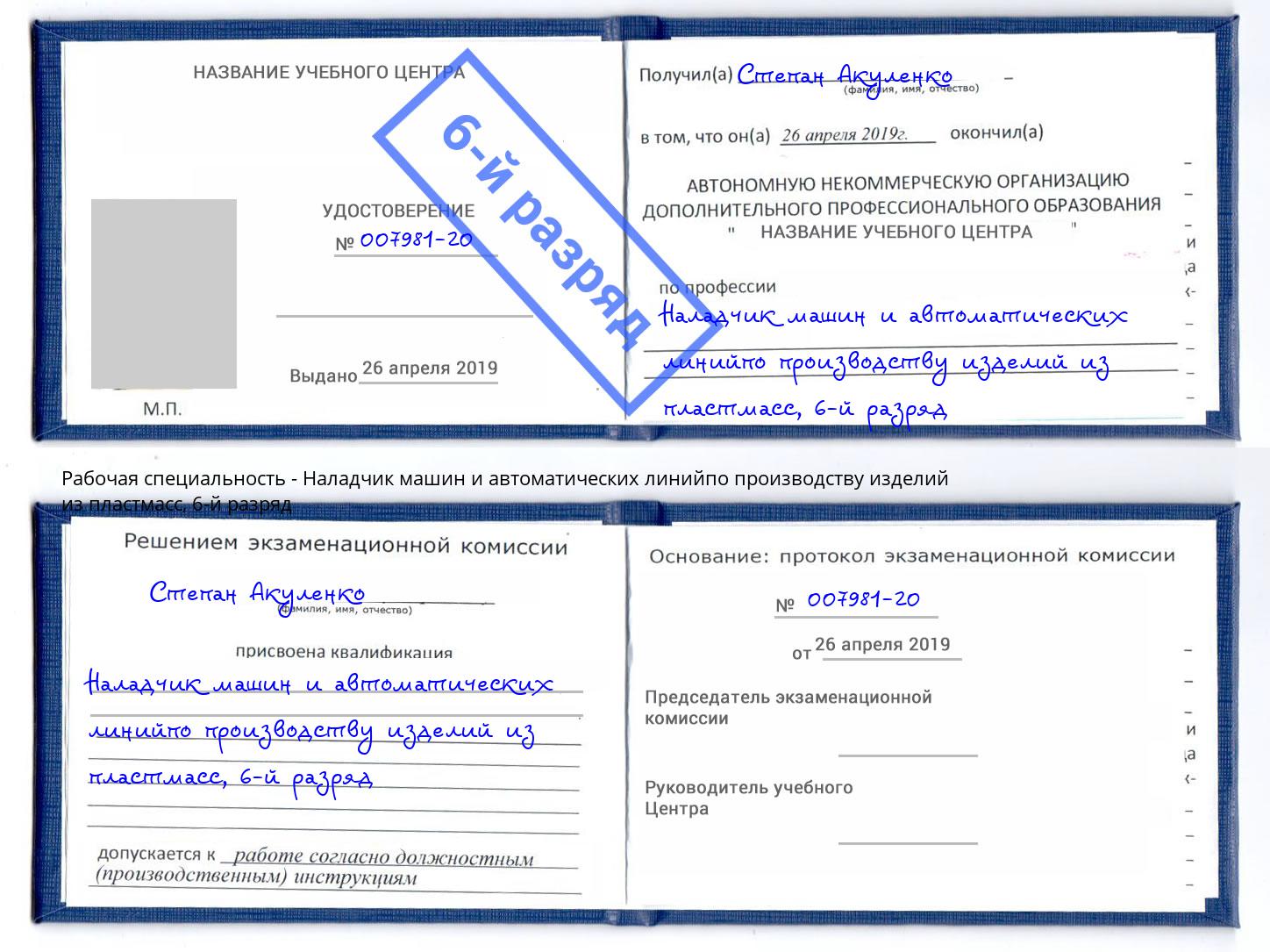 корочка 6-й разряд Наладчик машин и автоматических линийпо производству изделий из пластмасс Подольск
