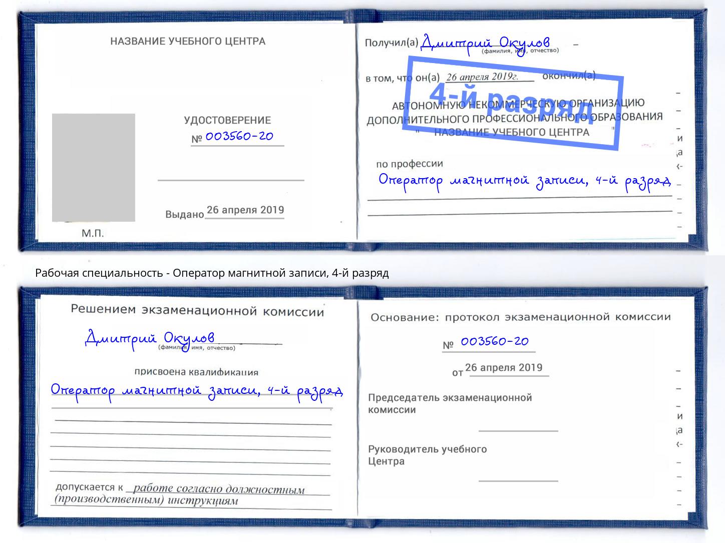 корочка 4-й разряд Оператор магнитной записи Подольск