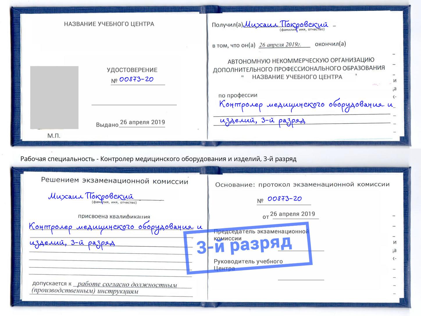 корочка 3-й разряд Контролер медицинского оборудования и изделий Подольск