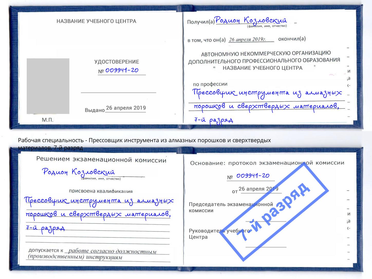 корочка 7-й разряд Прессовщик инструмента из алмазных порошков и сверхтвердых материалов Подольск