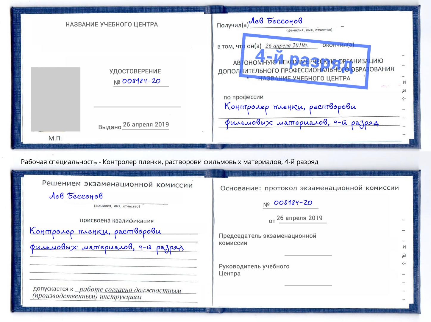 корочка 4-й разряд Контролер пленки, растворови фильмовых материалов Подольск