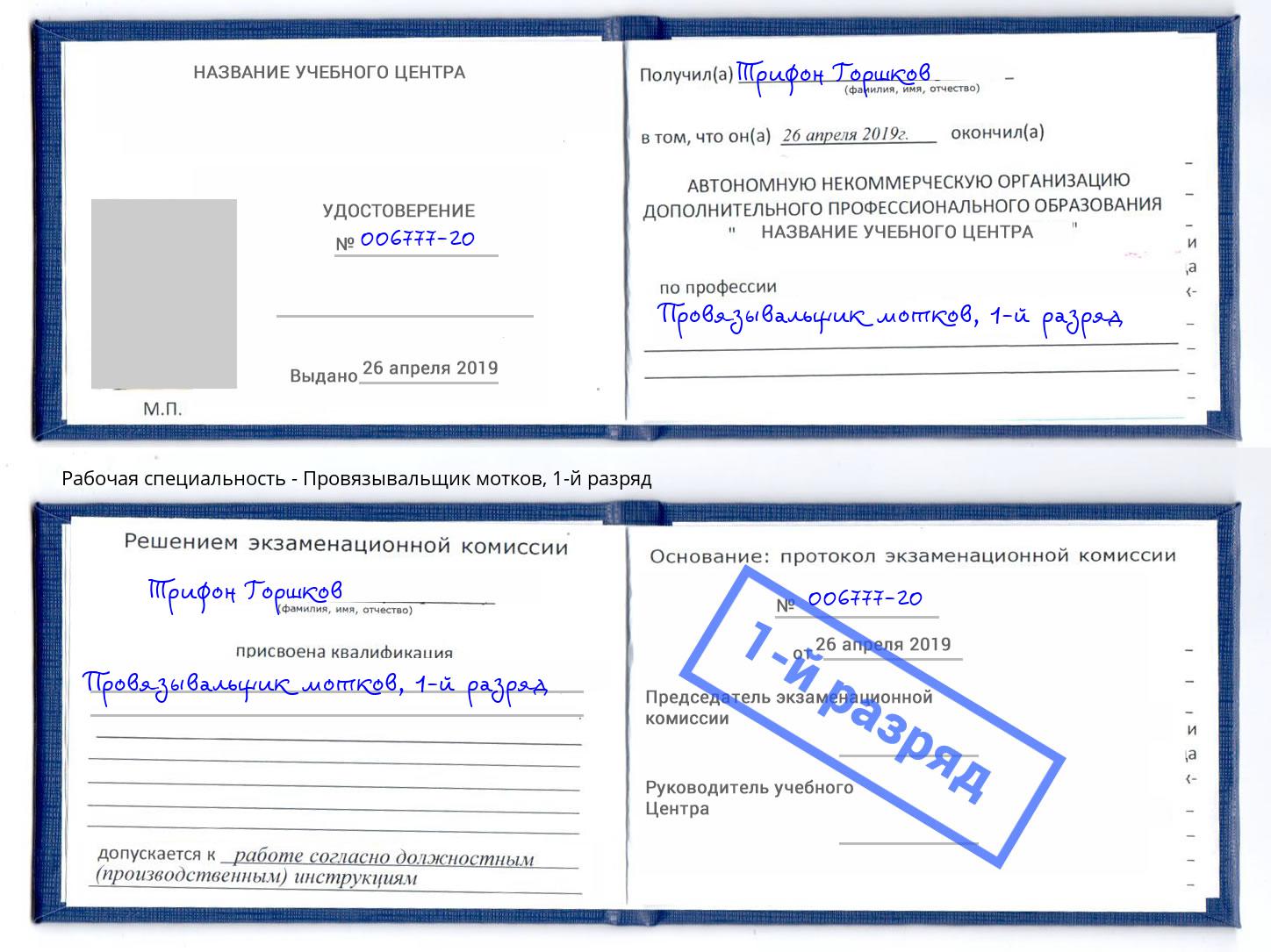 корочка 1-й разряд Провязывальщик мотков Подольск