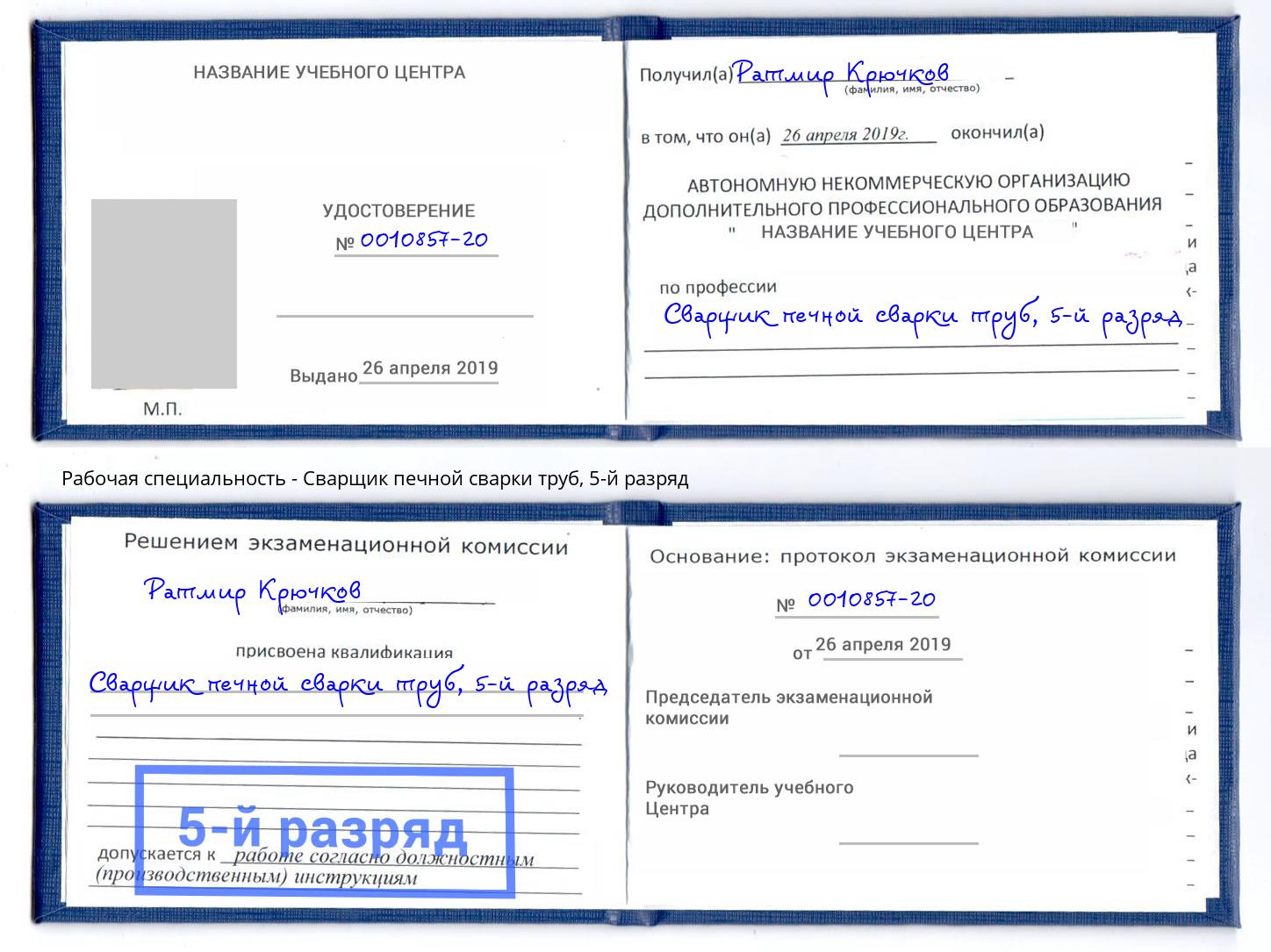 корочка 5-й разряд Сварщик печной сварки труб Подольск