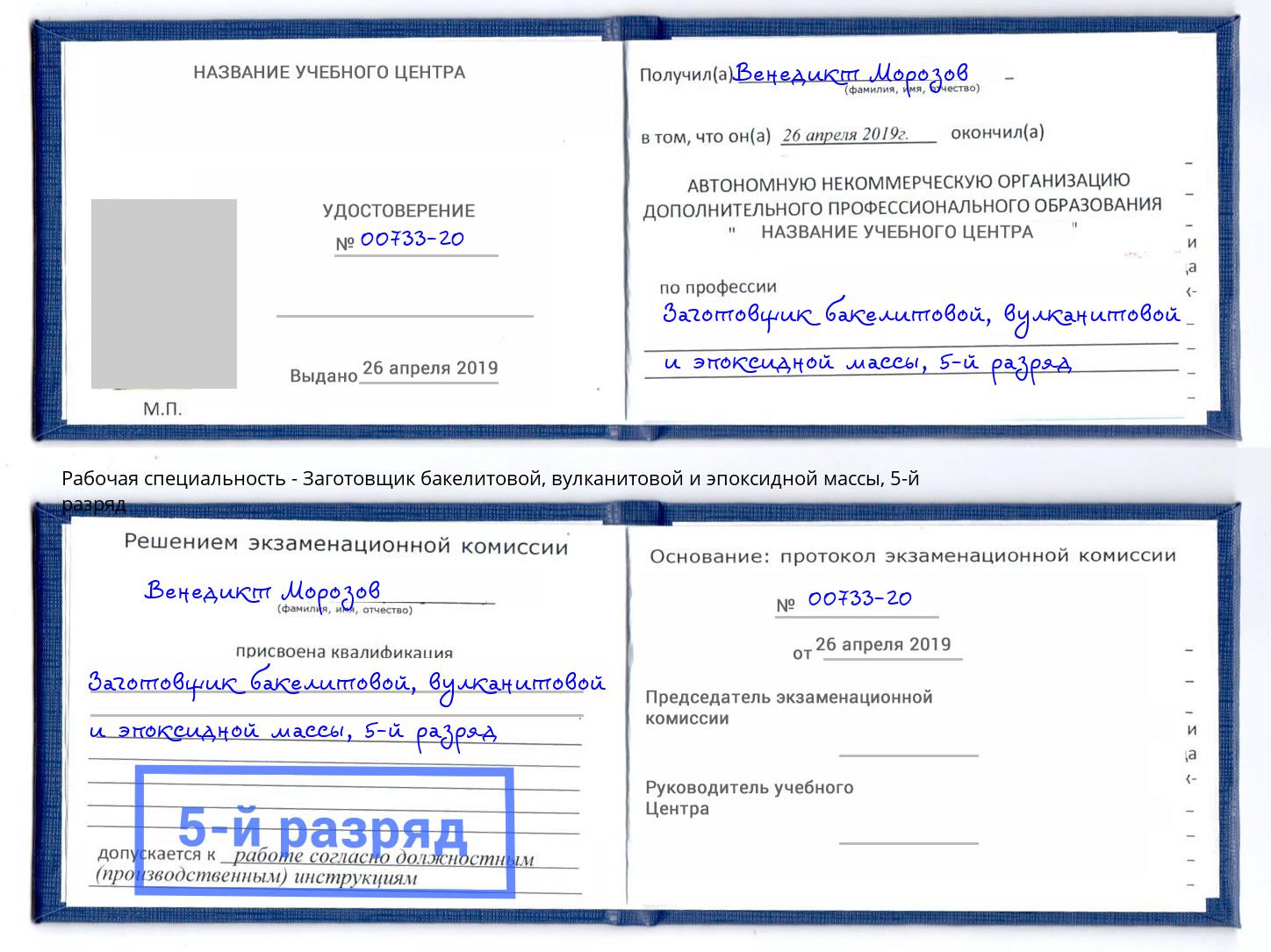 корочка 5-й разряд Заготовщик бакелитовой, вулканитовой и эпоксидной массы Подольск