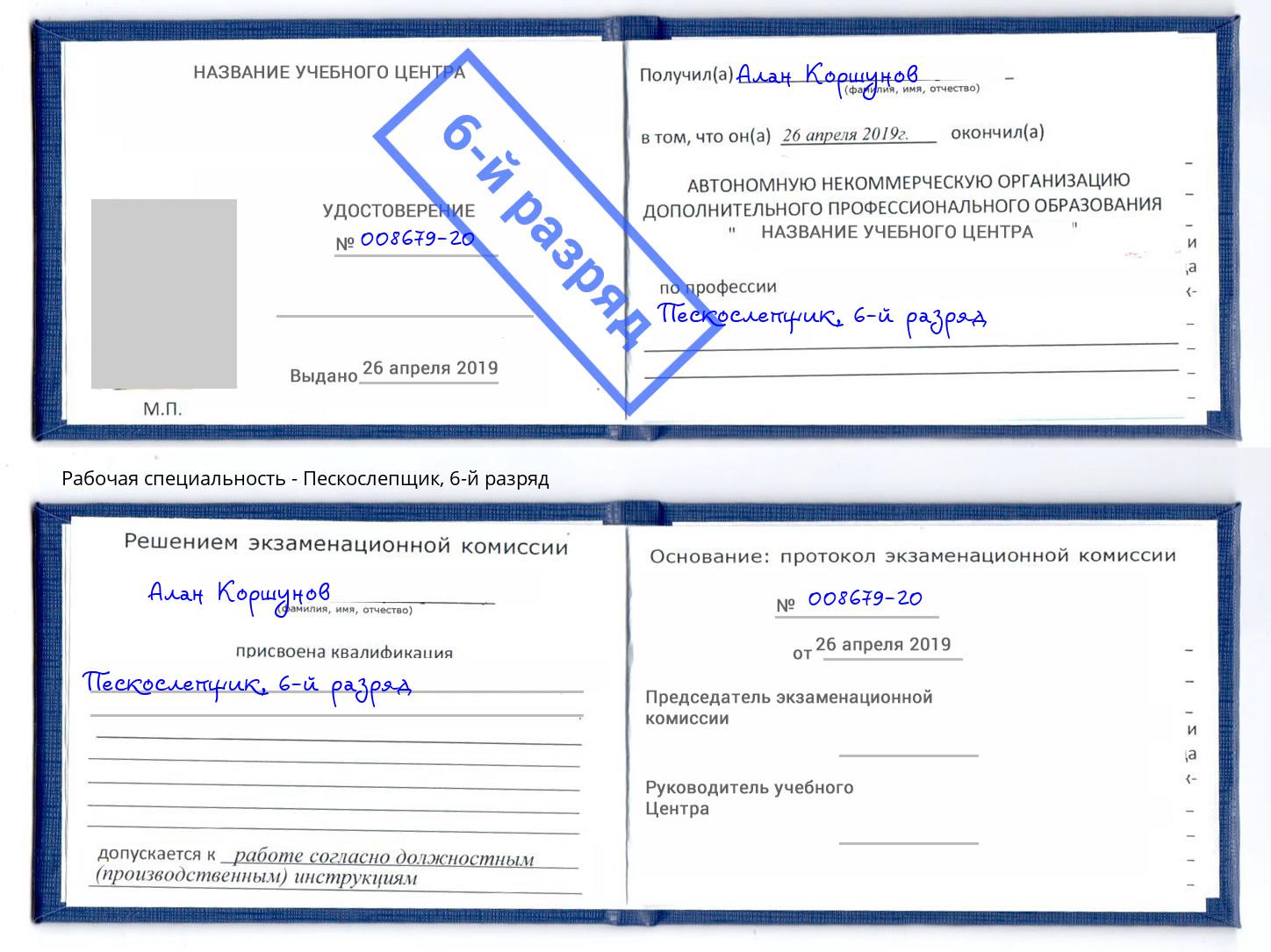 корочка 6-й разряд Пескослепщик Подольск