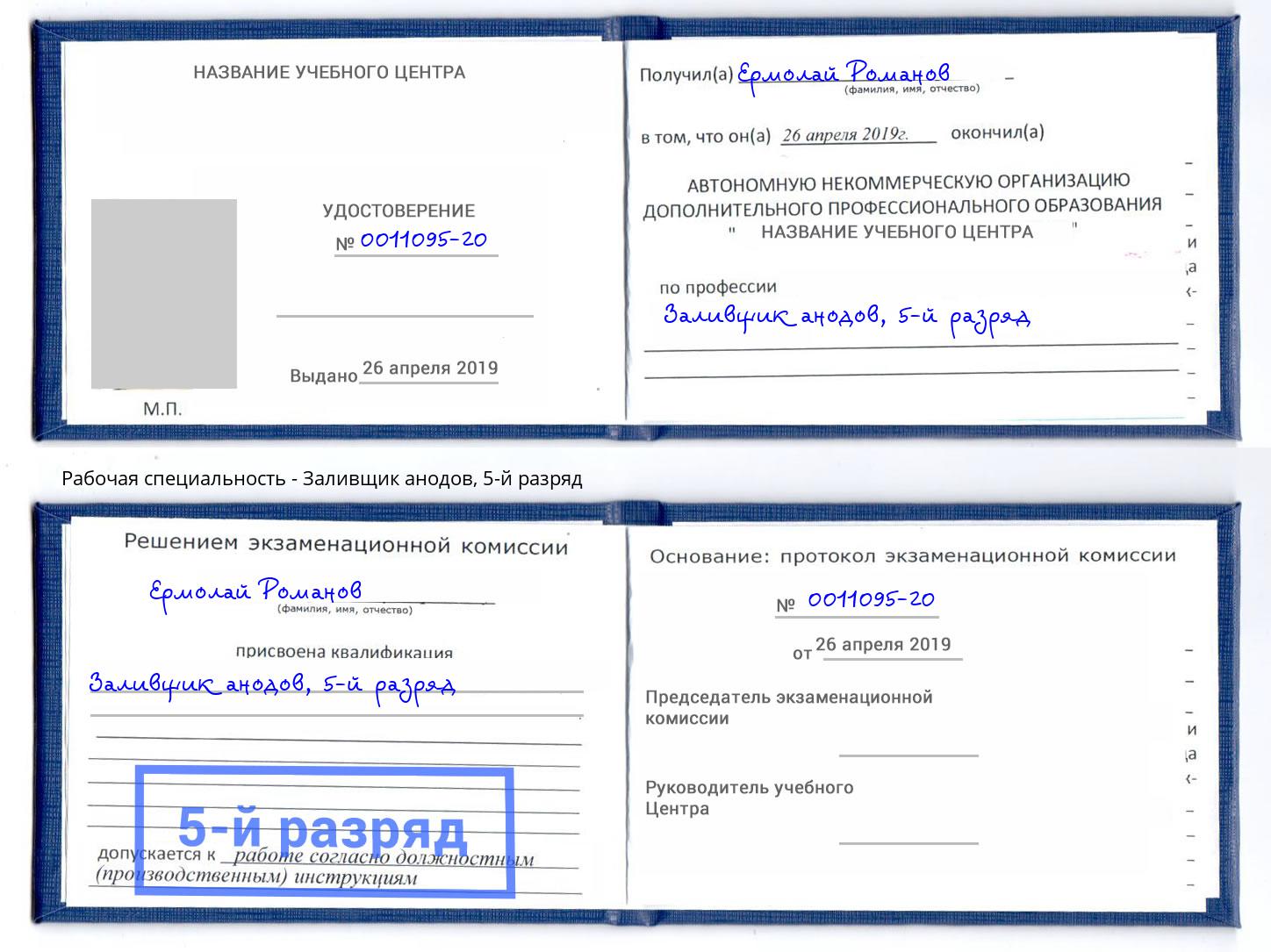 корочка 5-й разряд Заливщик анодов Подольск