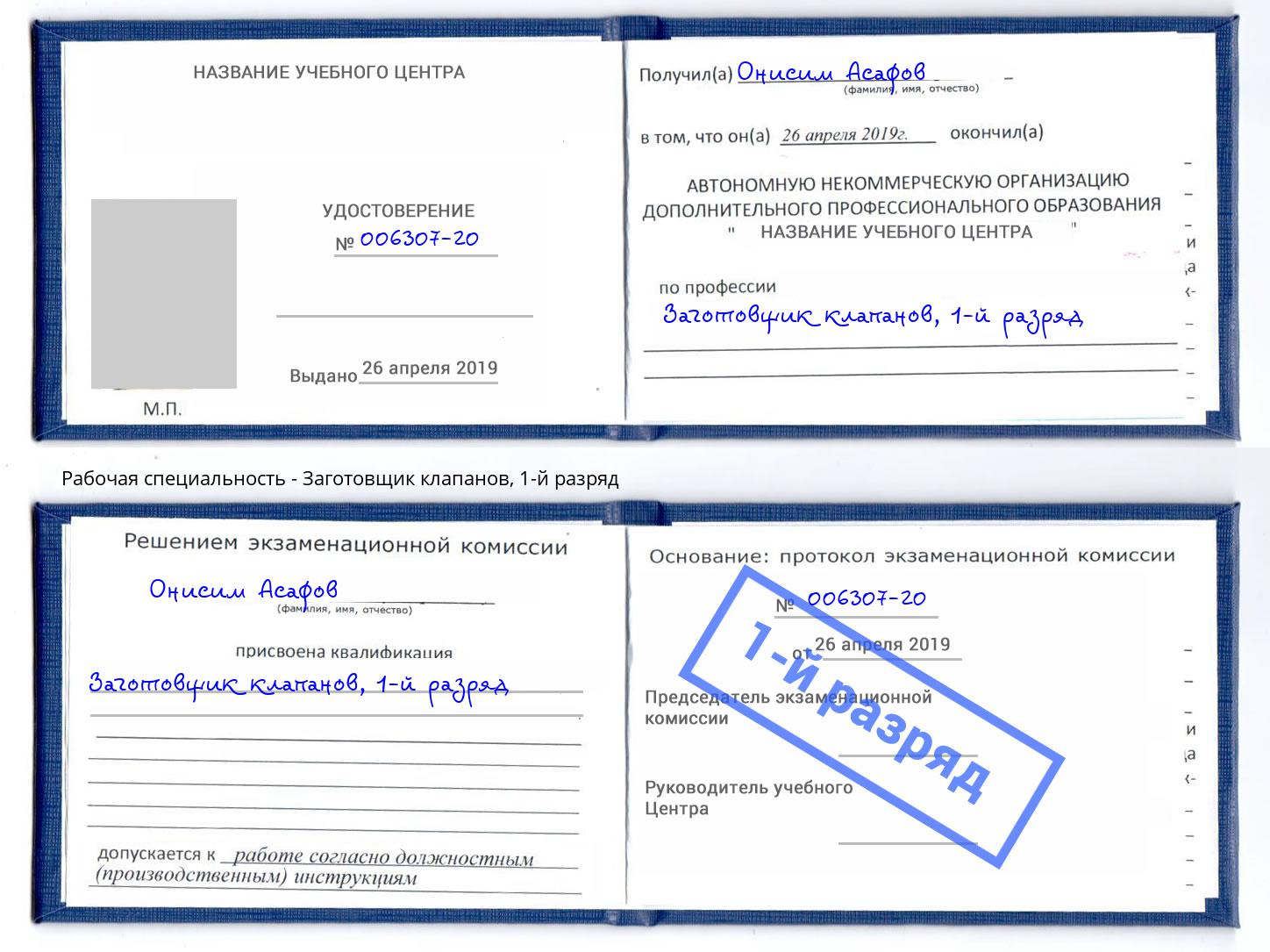 корочка 1-й разряд Заготовщик клапанов Подольск