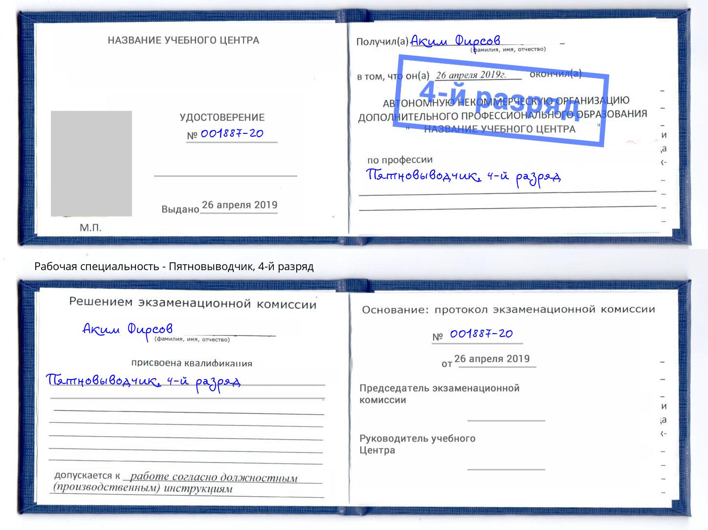 корочка 4-й разряд Пятновыводчик Подольск