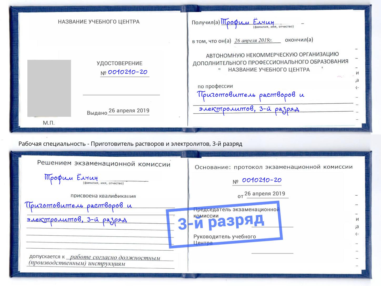 корочка 3-й разряд Приготовитель растворов и электролитов Подольск