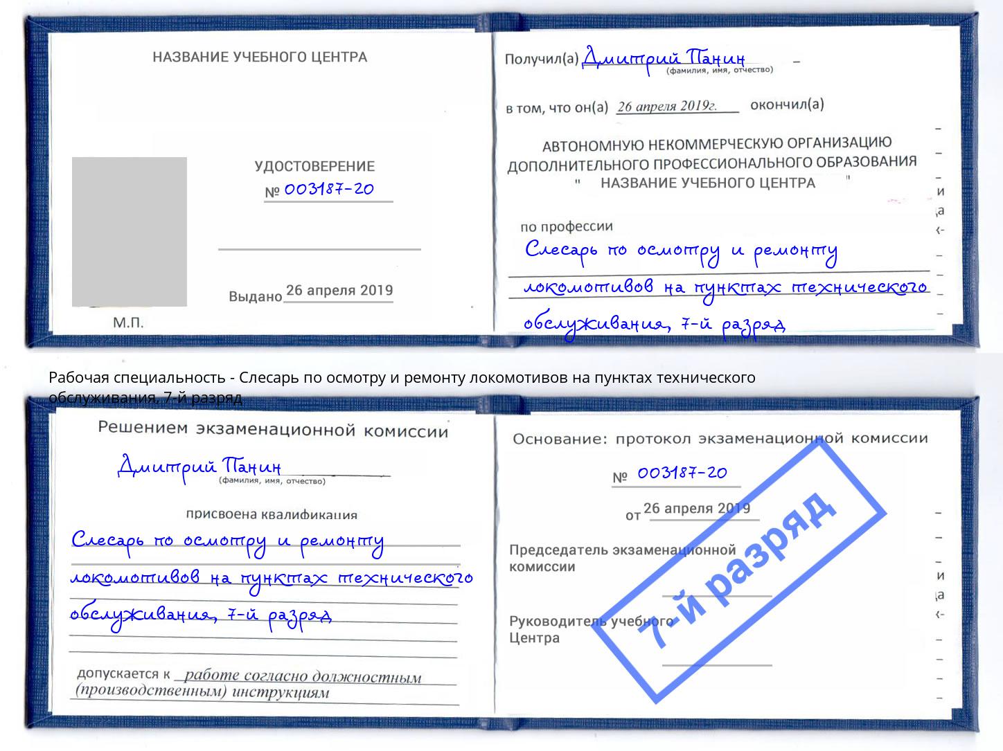 корочка 7-й разряд Слесарь по осмотру и ремонту локомотивов на пунктах технического обслуживания Подольск