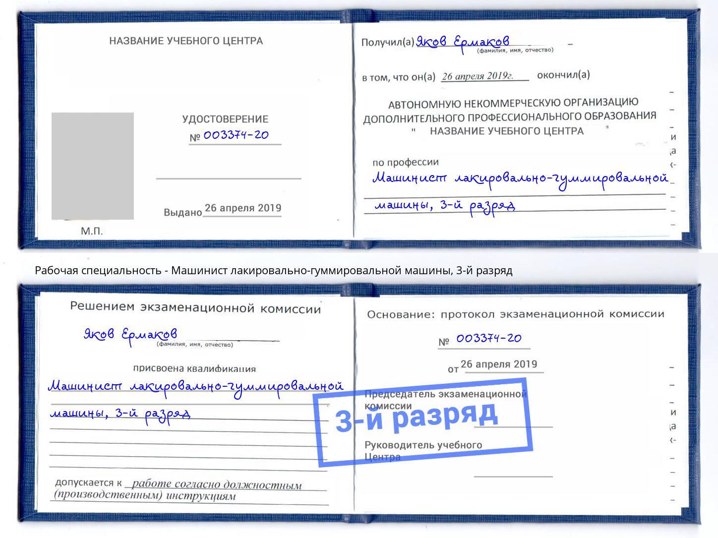 корочка 3-й разряд Машинист лакировально-гуммировальной машины Подольск