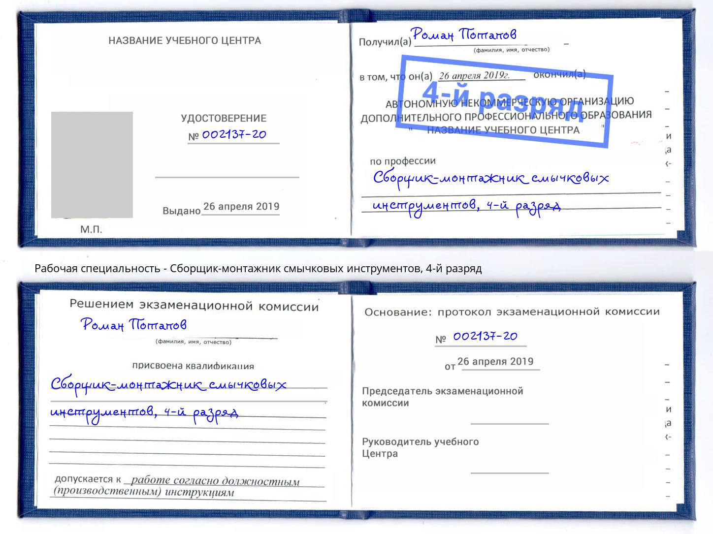 корочка 4-й разряд Сборщик-монтажник смычковых инструментов Подольск