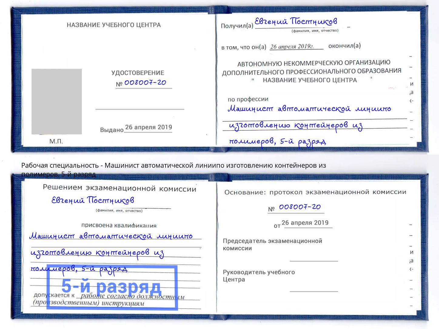 корочка 5-й разряд Машинист автоматической линиипо изготовлению контейнеров из полимеров Подольск